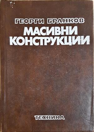 Масивни конструкции - Георги Бранков