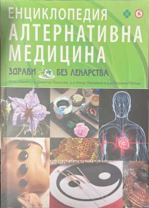 Енциклопедия Алтернативна медицина