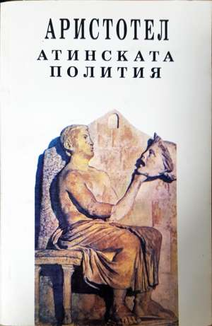Атинската полития (1156)
