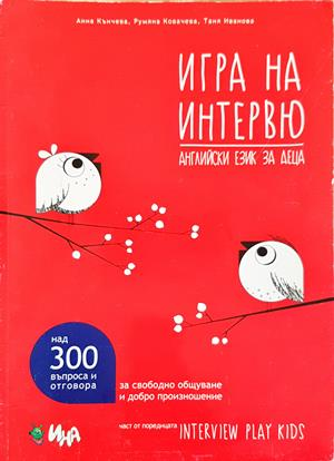 Игра на интервю - Английски език за деца
