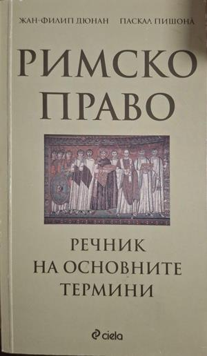 Римско право. Речник на основните термини - Дюнан, Пишона