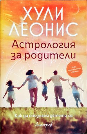 Астрология за родители - Хули Леонис