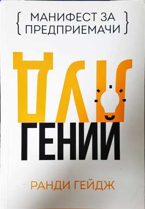 Луд гений (2497)