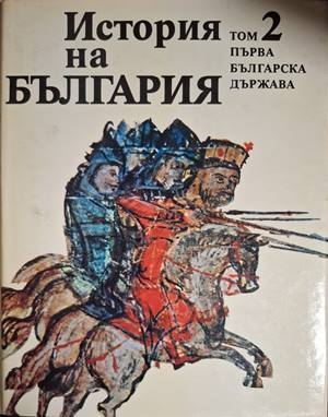 История на България. Том 2