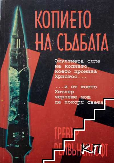 Корица на Копието на съдбата от Тревър Рейвънскрофт