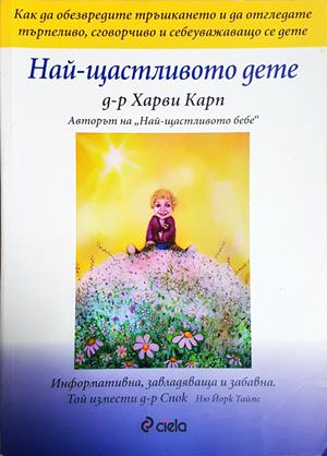 Най-щастливото дете (4444)