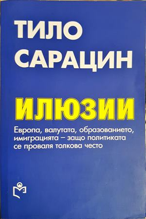 Илюзии - Тило Сарацин