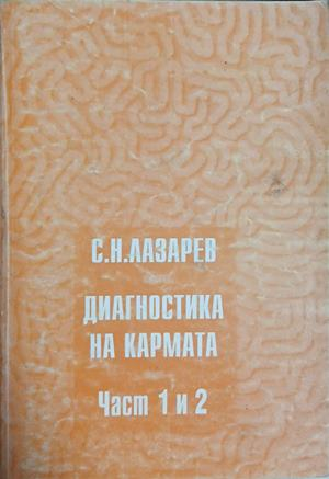 Диагностика на кармата. Част 1-2 – Сергей Н. Лазарев, корица на книгата