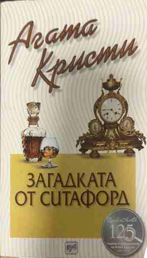 Корица на книгата „Загадката от Ситафорд“