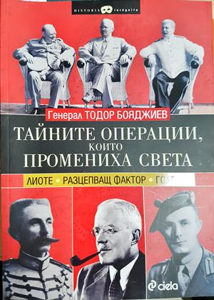 Тайните операции, които промениха света - Лиоте. Разцепващ фактор. Голгота (3976)