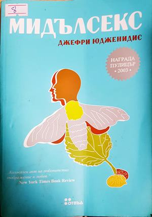 Мидълсекс - Джефри Юдженидис