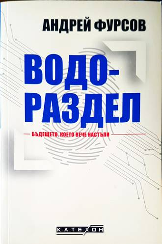 Водораздел - Андрей Фурсов