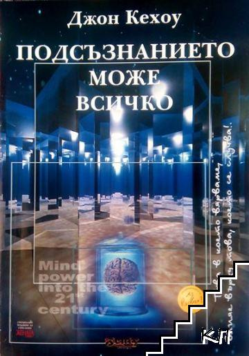 Корица на книгата Подсъзнанието може всичко от Джон Кехоу