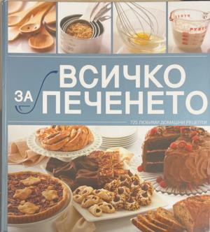 Всичко за печенето – корица