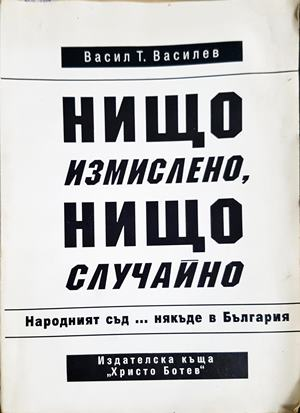 Нищо измислено, нищо случайно - Васил Т. Василев