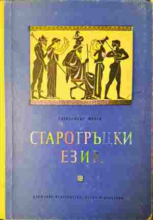 Старогръцки език - Александър Милев