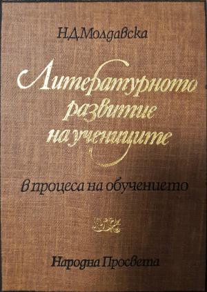 Литературното развитие на учениците в процеса на обучението (263)