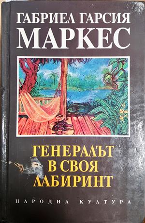 Генералът в своя лабиринт - Габриел Гарсия Маркес