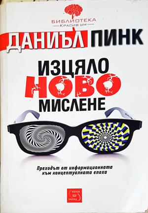 Изцяло ново мислене (208)