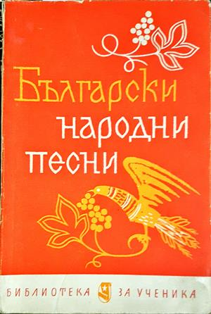 Български народни песни - Иван Бурин