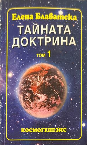Тайната доктрина Том 1 - Елена Блаватска