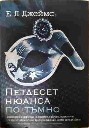 Петдесет нюанса по-тъмно - Е. Л. Джеймс
