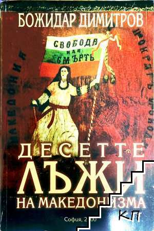 Десетте лъжи на македонизма - Божидар Димитров