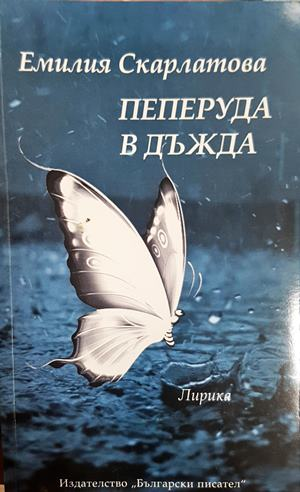 Пеперуда в дъжда - Емилия Скарлатова - корица