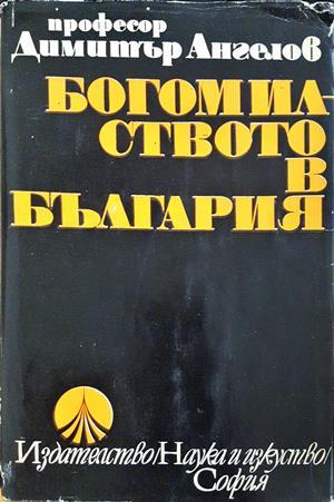 Богомилството в България (4226)