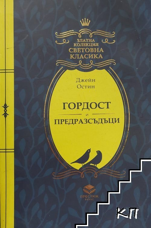 Гордост и предразсъдъци – Джейн Остин