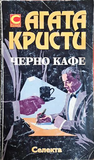 Черно кафе - Агата Кристи