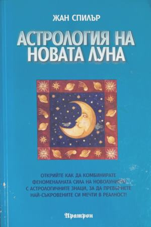 Астрология на Новата Луна