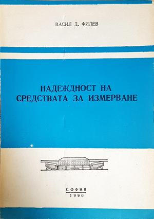 Надеждност на средствата за измерване (2545)