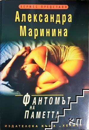 Фантомът на паметта – Александра Маринина