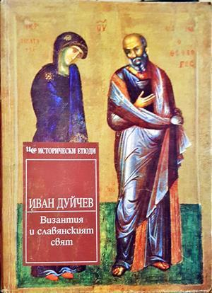 Византия и славянският свят - Иван Дуйчев