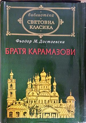 Братя Карамазови – Фьодор М. Достоевски