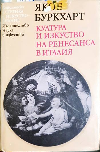 Култура и изкуство на Ренесанса в Италия - Якоб Буркхарт (3464)