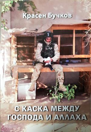 С каска между Господа и Аллаха (1478)
