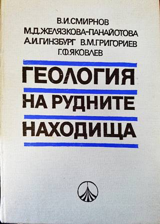 Геология на рудните находища (542)