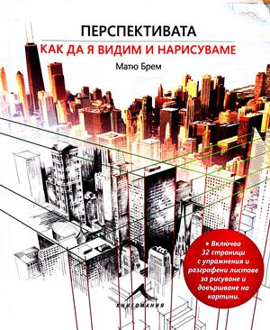 Перспективата: Как да я видим и нарисуваме - Матю Брем