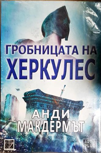 Гробницата на Херкулес-АМ