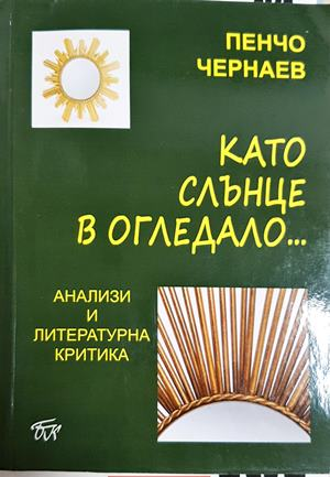 Като слънце в огледало... (475)