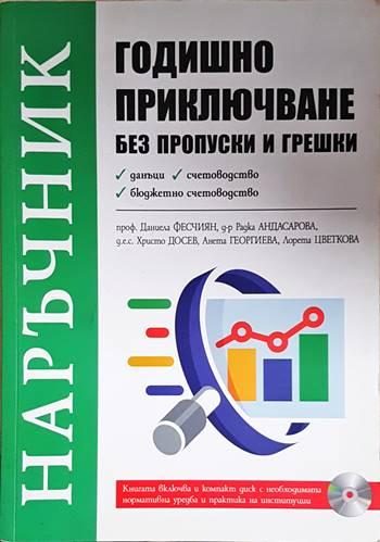 Наръчник. Годишно приключване без пропуски и грешки (2098)