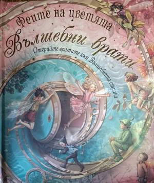 Феите на цветята. Вълшебни врати
