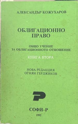 Облигационно право. Книга 2 - Александър Кожухаров, корица
