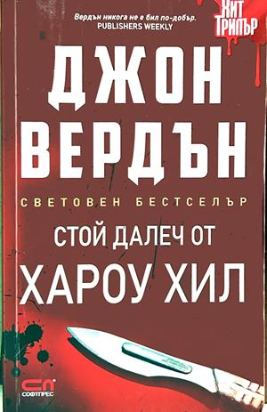 Стой далеч от Хароу Хил - Джон Вердън