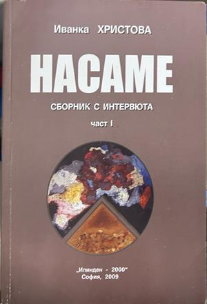 Насаме: Сборник с интервюта - част 1
