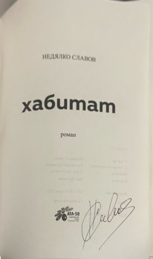 Хабитат – страница с автограф