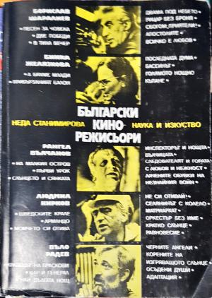 Български кинорежисьори - Неда Станимирова (3509)