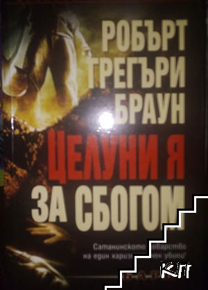 Корица на книгата Целуни я за сбогом от Робърт Грегъри Браун